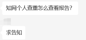 知网个人查重怎么查看报告？-解答论文写作中遇到的1000个问题第36期-论了个文